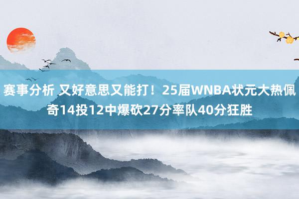 赛事分析 又好意思又能打！25届WNBA状元大热佩奇14投12中爆砍27分率队40分狂胜