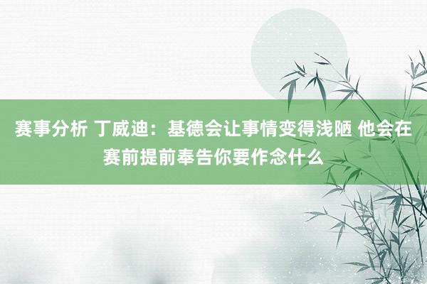 赛事分析 丁威迪：基德会让事情变得浅陋 他会在赛前提前奉告你要作念什么