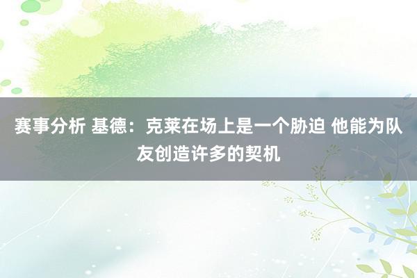 赛事分析 基德：克莱在场上是一个胁迫 他能为队友创造许多的契机