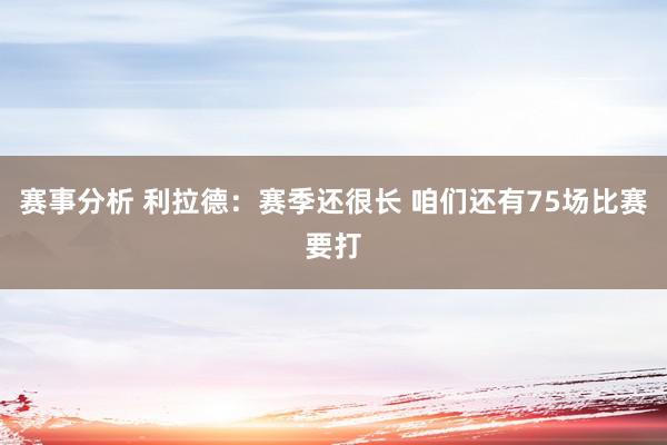 赛事分析 利拉德：赛季还很长 咱们还有75场比赛要打