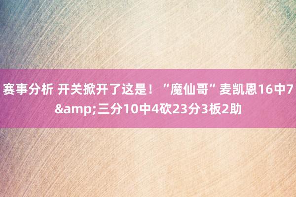 赛事分析 开关掀开了这是！“魔仙哥”麦凯恩16中7&三分10中4砍23分3板2助