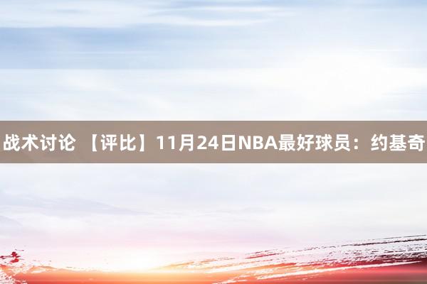 战术讨论 【评比】11月24日NBA最好球员：约基奇