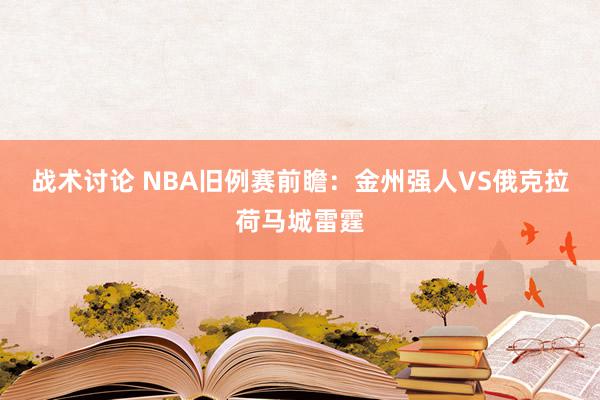 战术讨论 NBA旧例赛前瞻：金州强人VS俄克拉荷马城雷霆