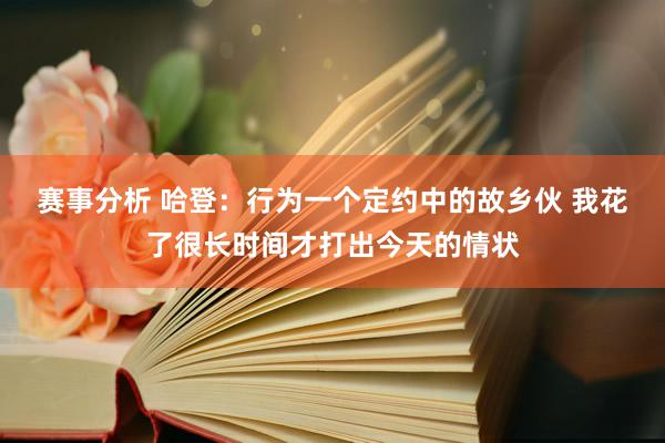 赛事分析 哈登：行为一个定约中的故乡伙 我花了很长时间才打出今天的情状