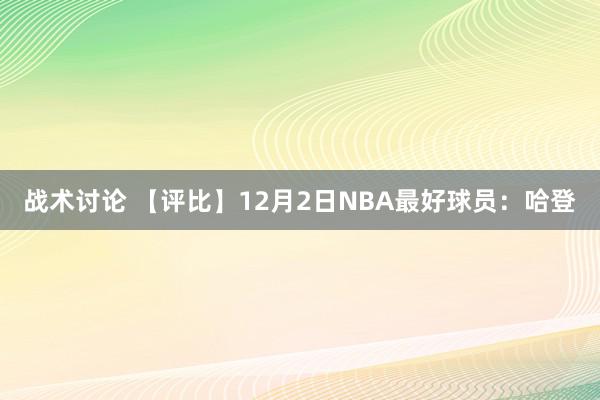 战术讨论 【评比】12月2日NBA最好球员：哈登