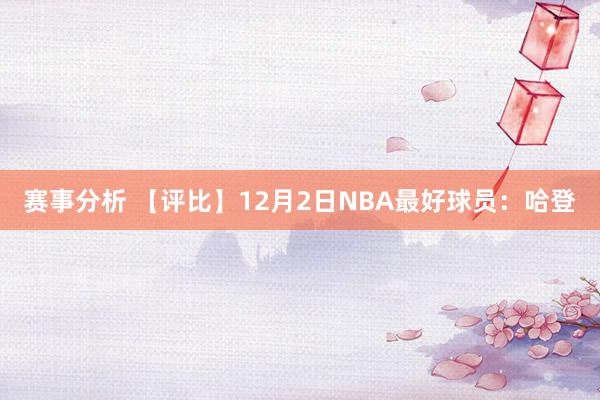 赛事分析 【评比】12月2日NBA最好球员：哈登