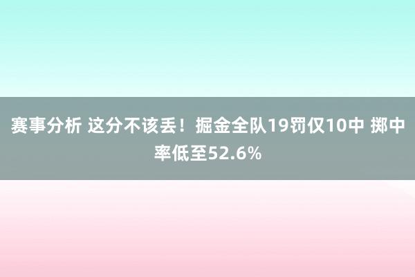 赛事分析 这分不该丢！掘金全队19罚仅10中 掷中率低至52.6%