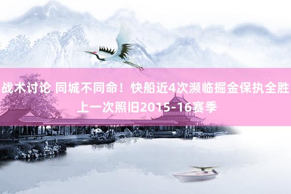 战术讨论 同城不同命！快船近4次濒临掘金保执全胜 上一次照旧2015-16赛季