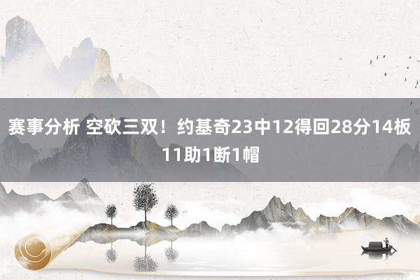 赛事分析 空砍三双！约基奇23中12得回28分14板11助1断1帽