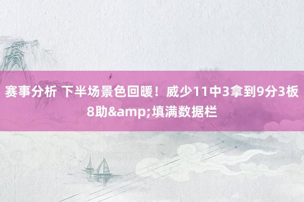 赛事分析 下半场景色回暖！威少11中3拿到9分3板8助&填满数据栏