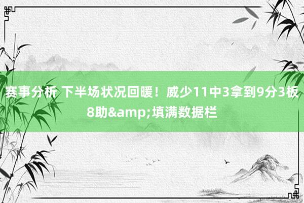 赛事分析 下半场状况回暖！威少11中3拿到9分3板8助&填满数据栏