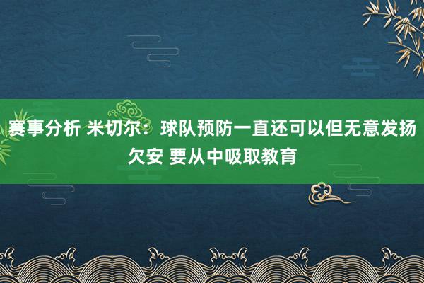 赛事分析 米切尔：球队预防一直还可以但无意发扬欠安 要从中吸取教育