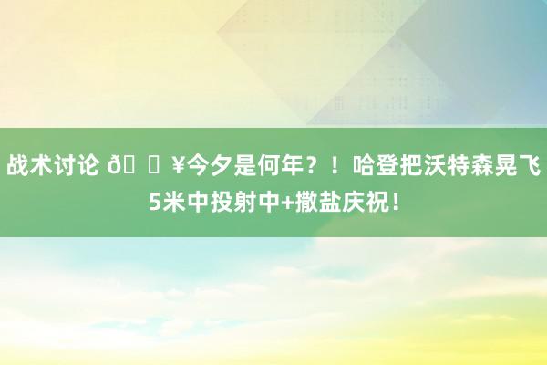 战术讨论 💥今夕是何年？！哈登把沃特森晃飞5米中投射中+撒盐庆祝！