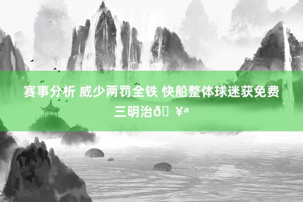 赛事分析 威少两罚全铁 快船整体球迷获免费三明治🥪