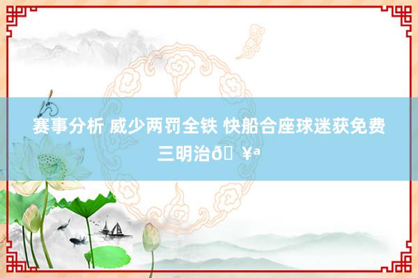 赛事分析 威少两罚全铁 快船合座球迷获免费三明治🥪