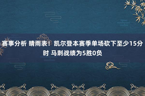 赛事分析 晴雨表！凯尔登本赛季单场砍下至少15分时 马刺战绩为5胜0负