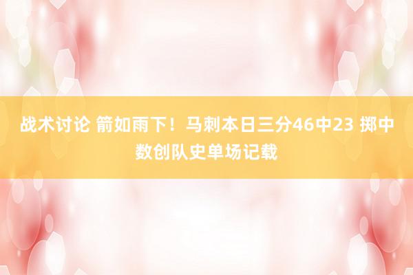 战术讨论 箭如雨下！马刺本日三分46中23 掷中数创队史单场记载