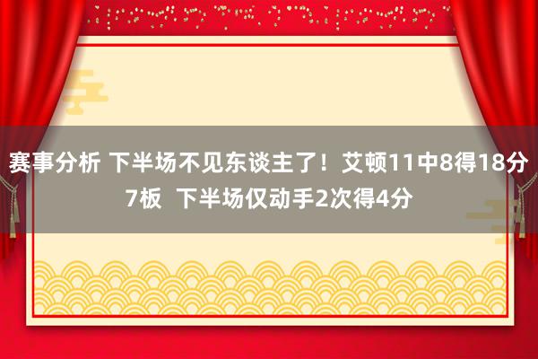 赛事分析 下半场不见东谈主了！艾顿11中8得18分7板  下半场仅动手2次得4分