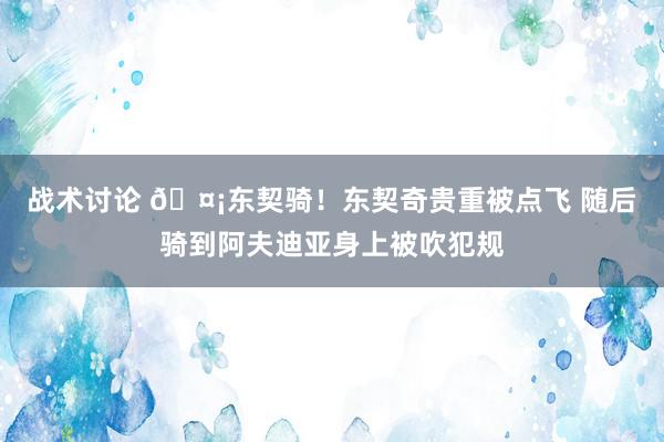 战术讨论 🤡东契骑！东契奇贵重被点飞 随后骑到阿夫迪亚身上被吹犯规