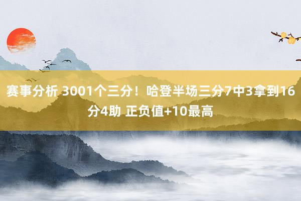 赛事分析 3001个三分！哈登半场三分7中3拿到16分4助 正负值+10最高