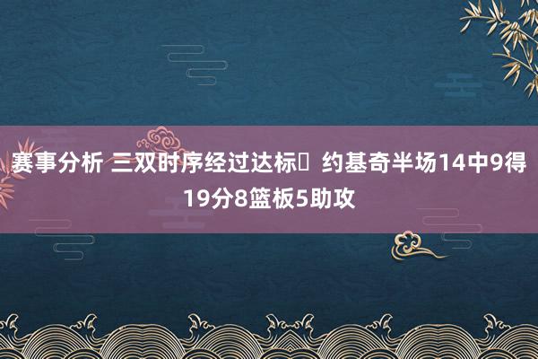 赛事分析 三双时序经过达标✔约基奇半场14中9得19分8篮板5助攻