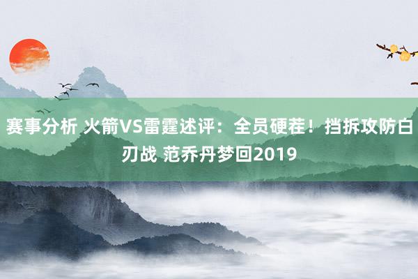 赛事分析 火箭VS雷霆述评：全员硬茬！挡拆攻防白刃战 范乔丹梦回2019