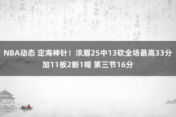 NBA动态 定海神针！浓眉25中13砍全场最高33分加11板2断1帽 第三节16分