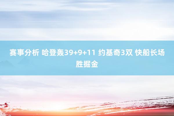 赛事分析 哈登轰39+9+11 约基奇3双 快船长场胜掘金