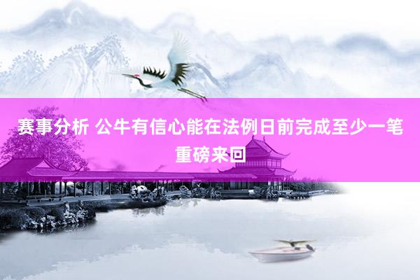 赛事分析 公牛有信心能在法例日前完成至少一笔重磅来回