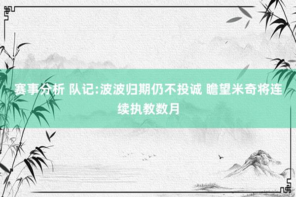 赛事分析 队记:波波归期仍不投诚 瞻望米奇将连续执教数月