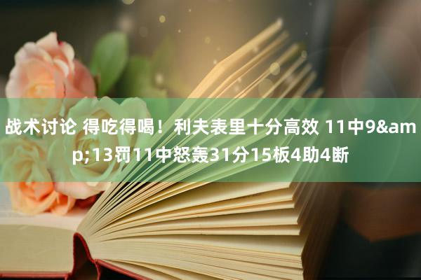 战术讨论 得吃得喝！利夫表里十分高效 11中9&13罚11中怒轰31分15板4助4断