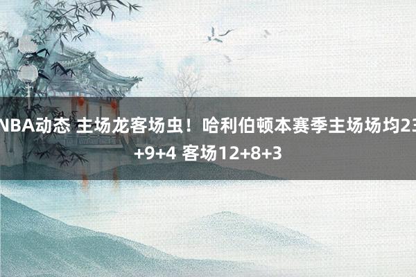 NBA动态 主场龙客场虫！哈利伯顿本赛季主场场均23+9+4 客场12+8+3