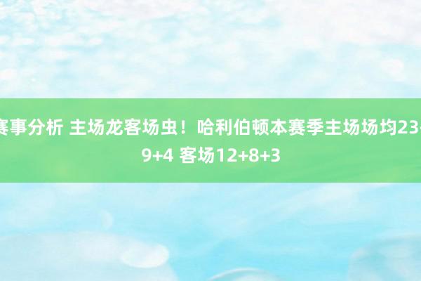 赛事分析 主场龙客场虫！哈利伯顿本赛季主场场均23+9+4 客场12+8+3