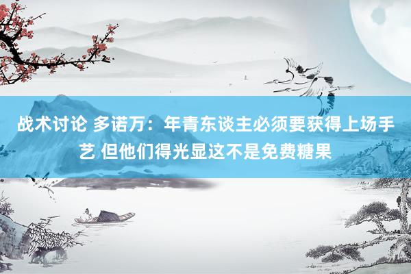 战术讨论 多诺万：年青东谈主必须要获得上场手艺 但他们得光显这不是免费糖果