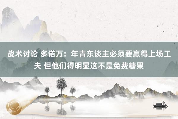 战术讨论 多诺万：年青东谈主必须要赢得上场工夫 但他们得明显这不是免费糖果