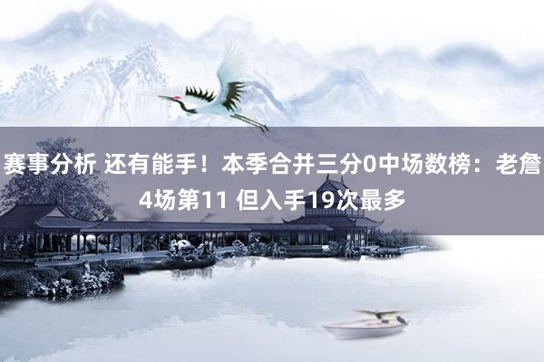 赛事分析 还有能手！本季合并三分0中场数榜：老詹4场第11 但入手19次最多