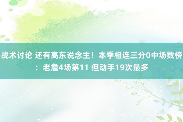 战术讨论 还有高东说念主！本季相连三分0中场数榜：老詹4场第11 但动手19次最多