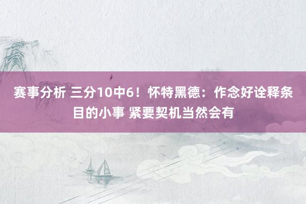 赛事分析 三分10中6！怀特黑德：作念好诠释条目的小事 紧要契机当然会有