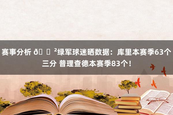 赛事分析 😲绿军球迷晒数据：库里本赛季63个三分 普理查德本赛季83个！