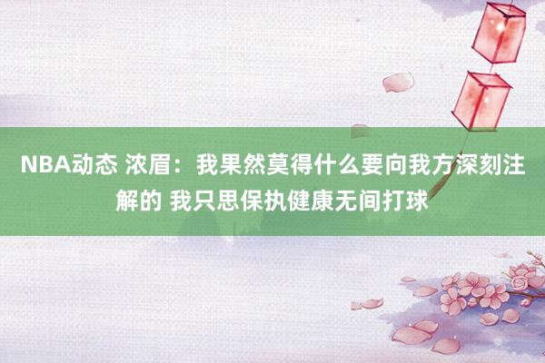 NBA动态 浓眉：我果然莫得什么要向我方深刻注解的 我只思保执健康无间打球