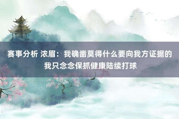 赛事分析 浓眉：我确凿莫得什么要向我方证据的 我只念念保抓健康陆续打球