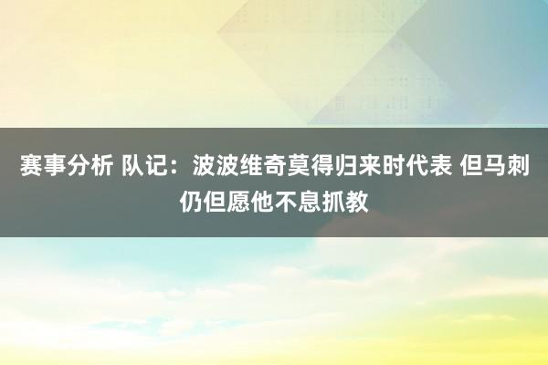 赛事分析 队记：波波维奇莫得归来时代表 但马刺仍但愿他不息抓教