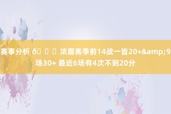 赛事分析 👀浓眉赛季前14战一皆20+&9场30+ 最近6场有4次不到20分