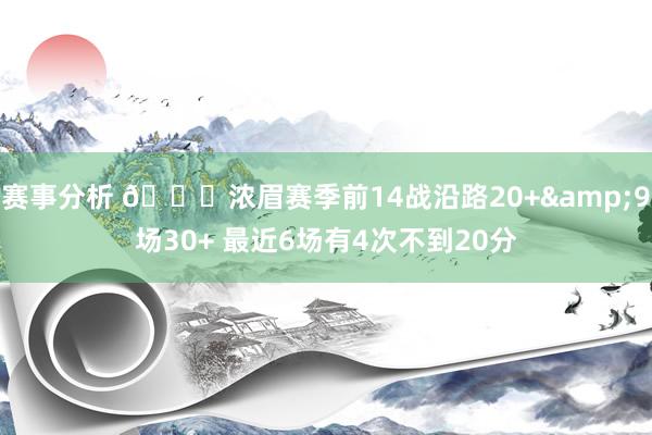 赛事分析 👀浓眉赛季前14战沿路20+&9场30+ 最近6场有4次不到20分