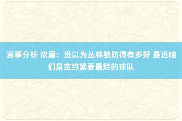 赛事分析 浓眉：没以为丛林狼防得有多好 最近咱们是定约紧要最烂的球队