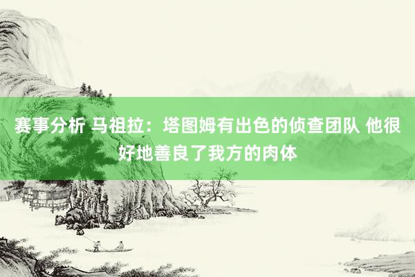 赛事分析 马祖拉：塔图姆有出色的侦查团队 他很好地善良了我方的肉体