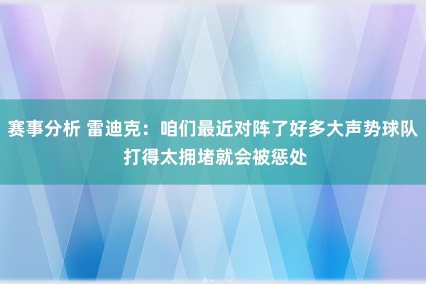 赛事分析 雷迪克：咱们最近对阵了好多大声势球队 打得太拥堵就会被惩处