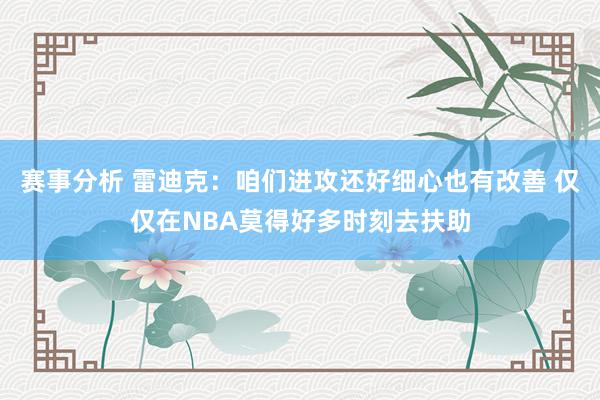 赛事分析 雷迪克：咱们进攻还好细心也有改善 仅仅在NBA莫得好多时刻去扶助