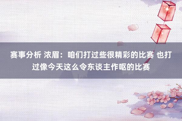 赛事分析 浓眉：咱们打过些很精彩的比赛 也打过像今天这么令东谈主作呕的比赛