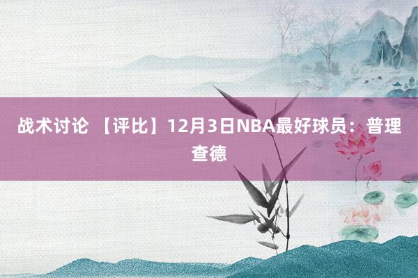 战术讨论 【评比】12月3日NBA最好球员：普理查德